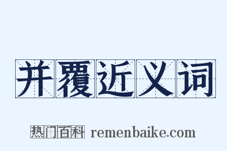 并覆近义词是什么意思的图片